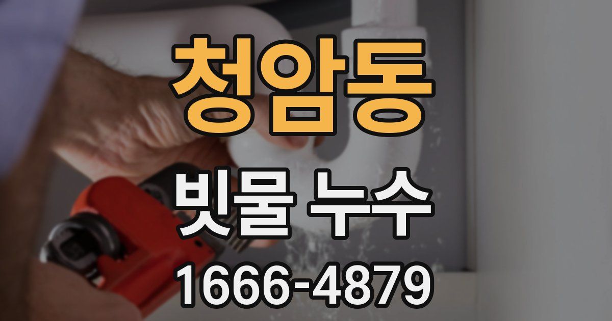 청암동 빗물 누수