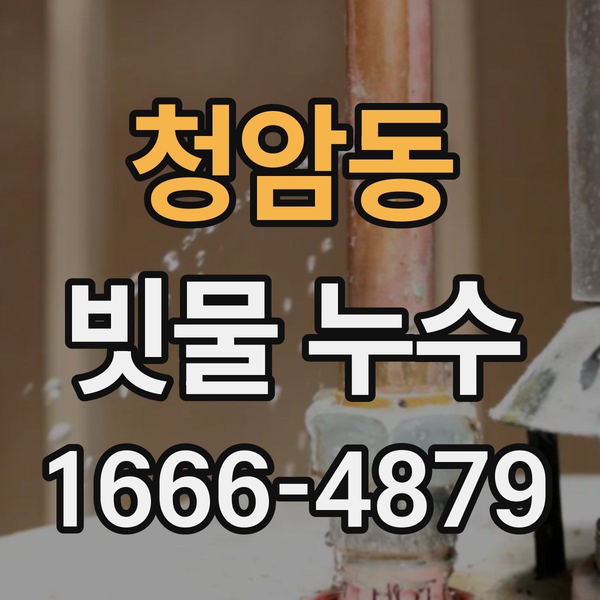 청암동 빗물 누수