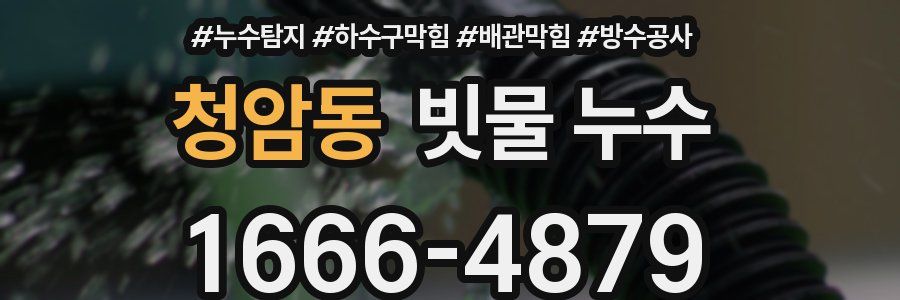청암동 빗물 누수
