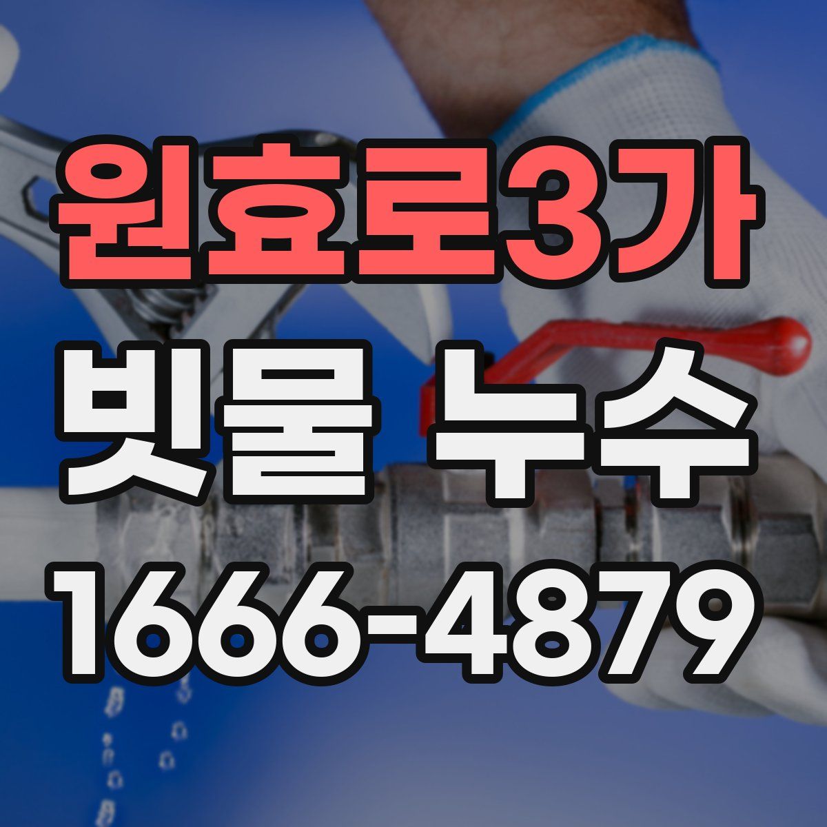 원효로3가 빗물 누수