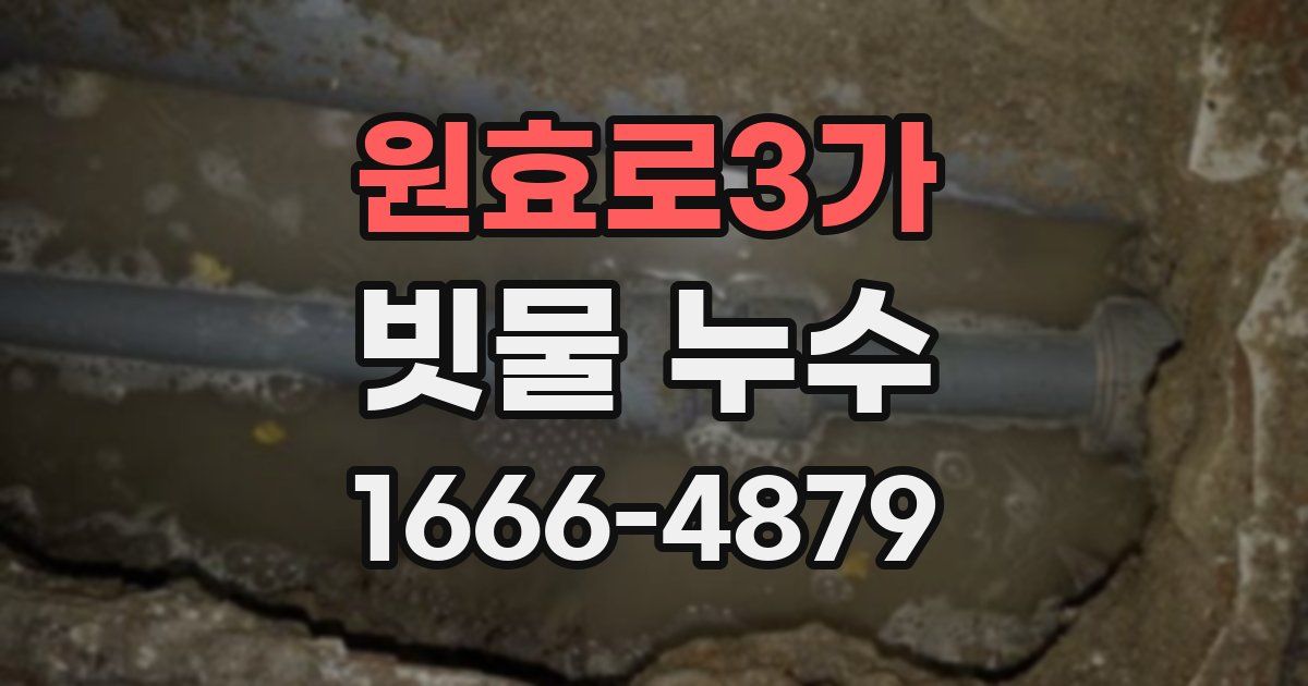 원효로3가 빗물 누수