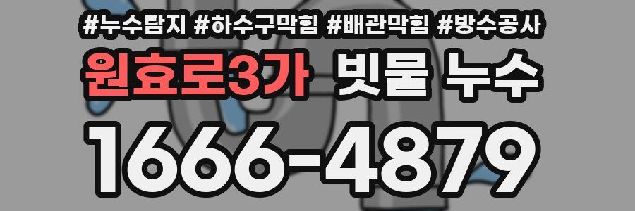 원효로3가 빗물 누수