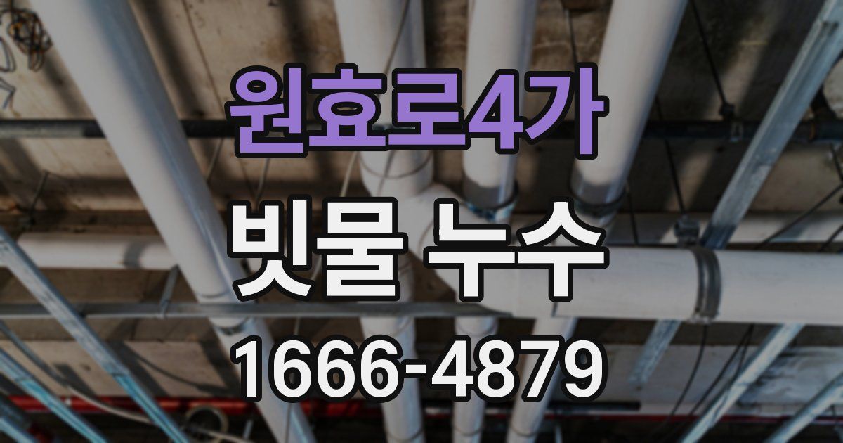 원효로4가 빗물 누수