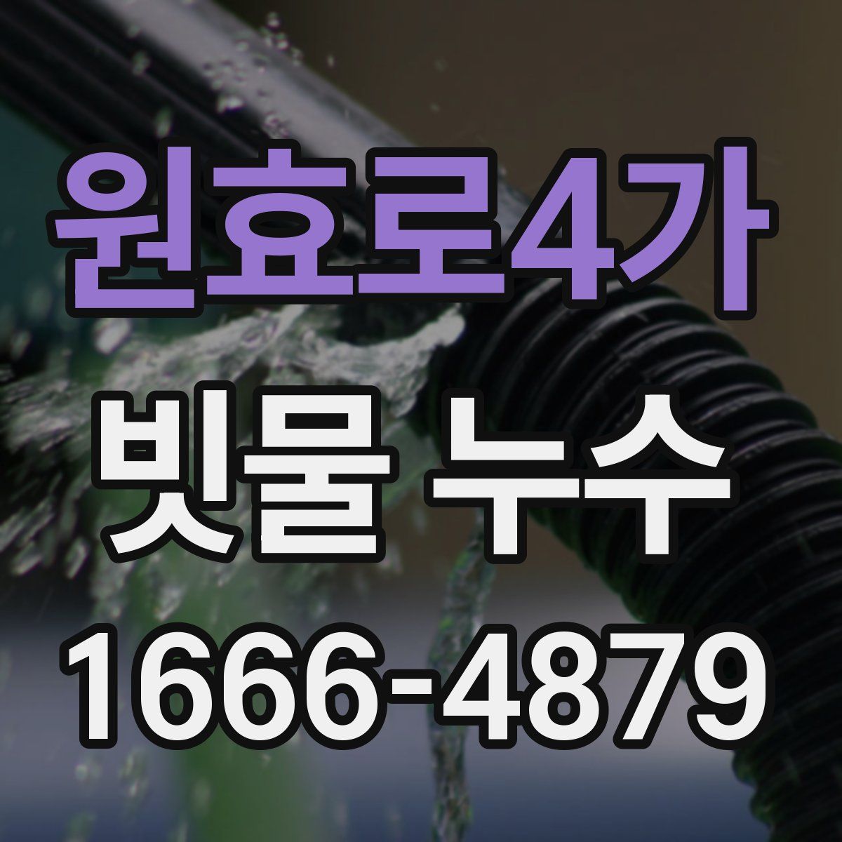 원효로4가 빗물 누수