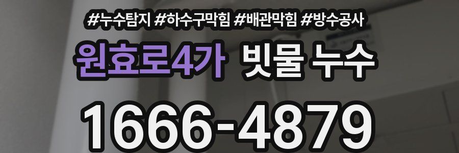 원효로4가 빗물 누수