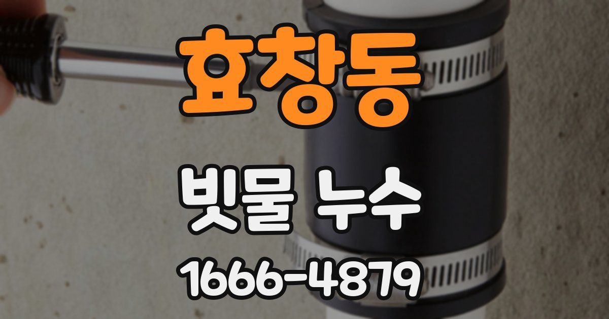 효창동 빗물 누수