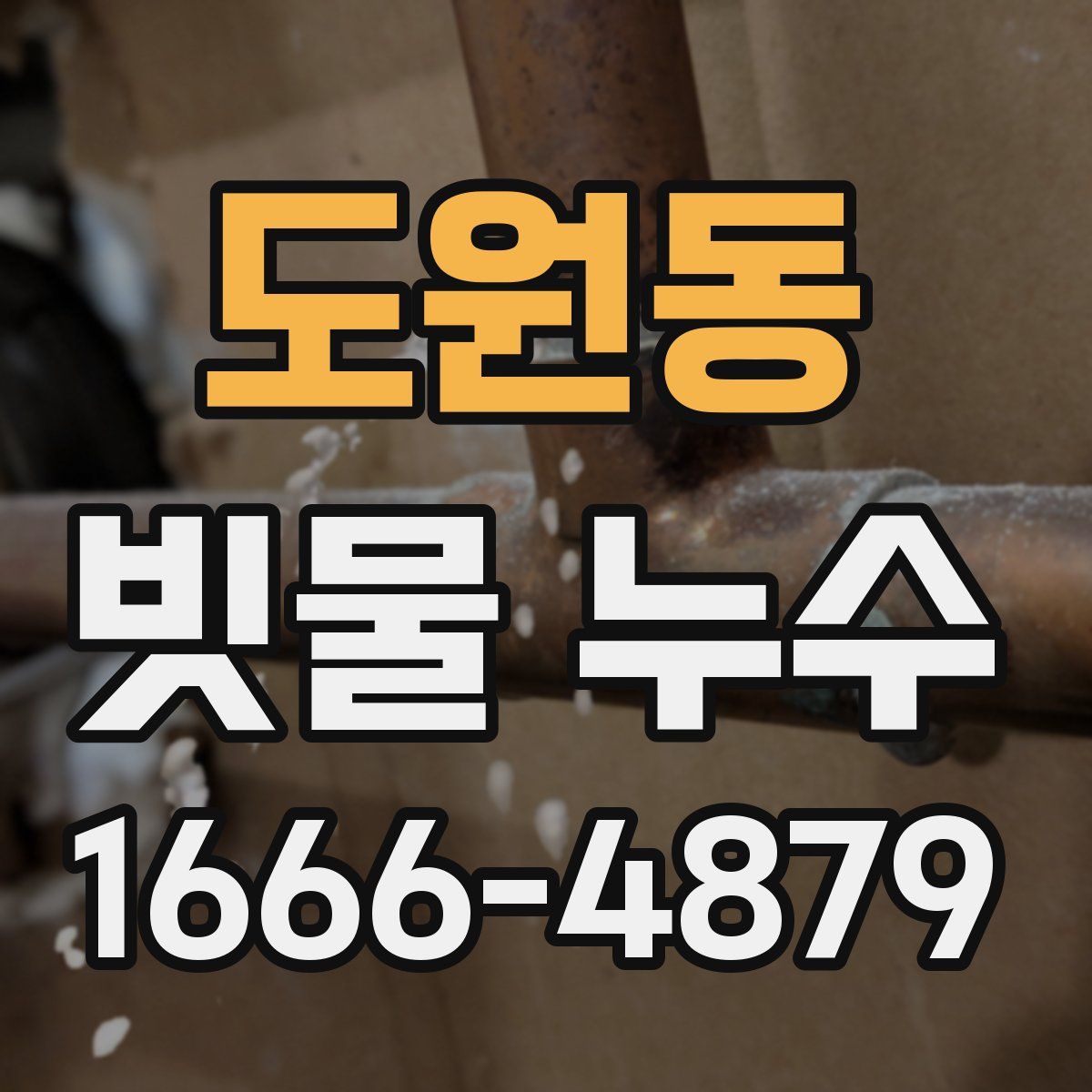도원동 빗물 누수