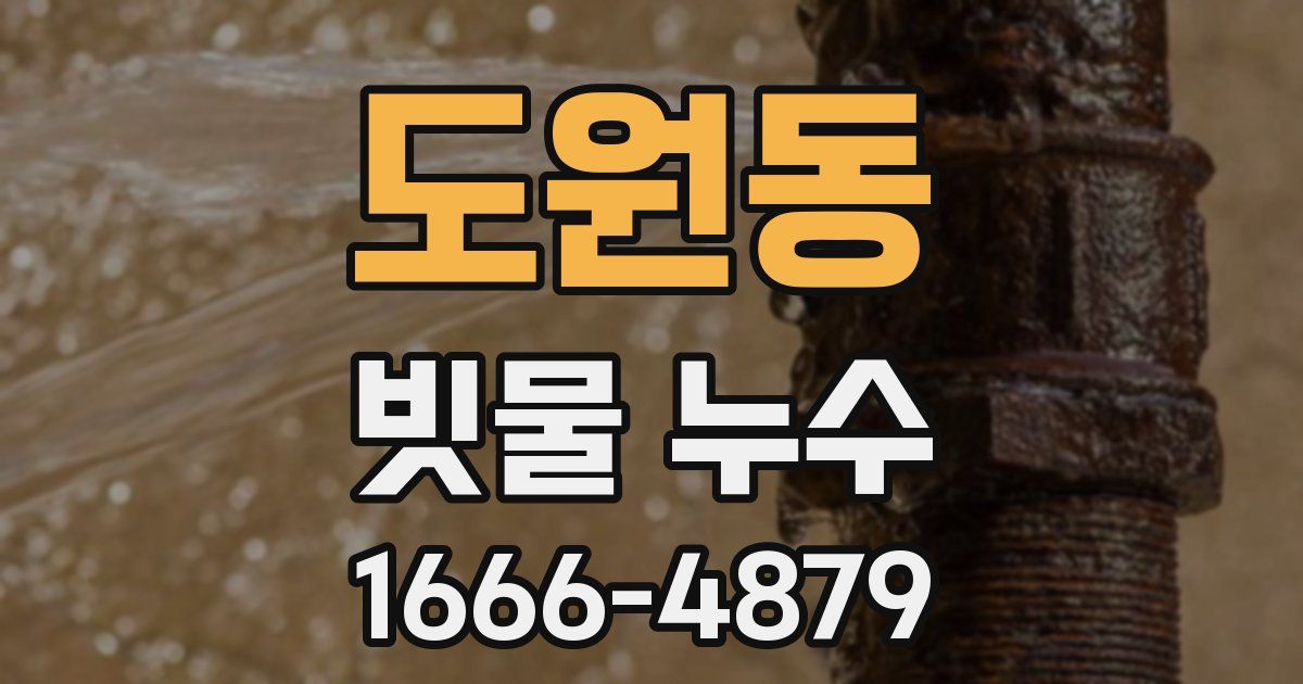 도원동 빗물 누수