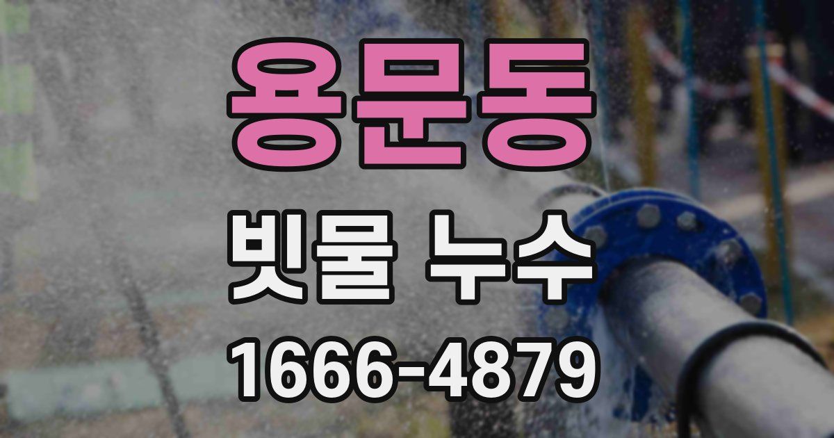 용문동 빗물 누수