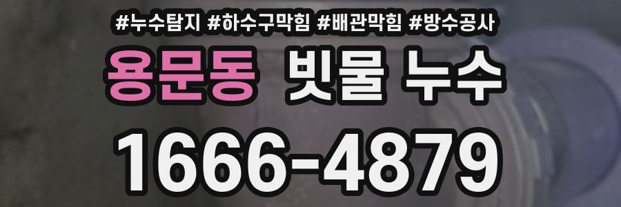 용문동 빗물 누수