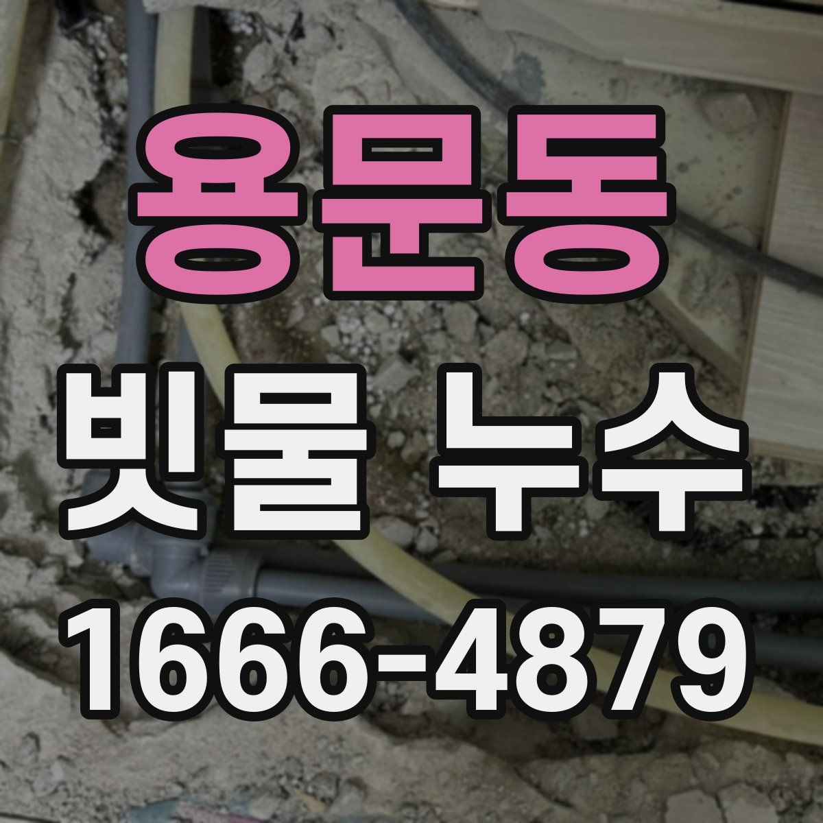 용문동 빗물 누수