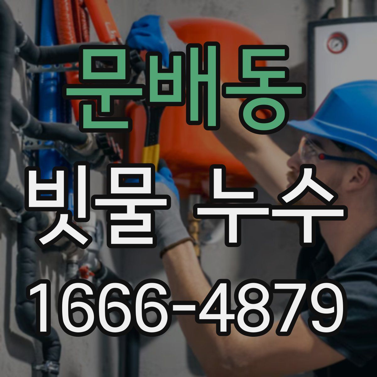 문배동 빗물 누수