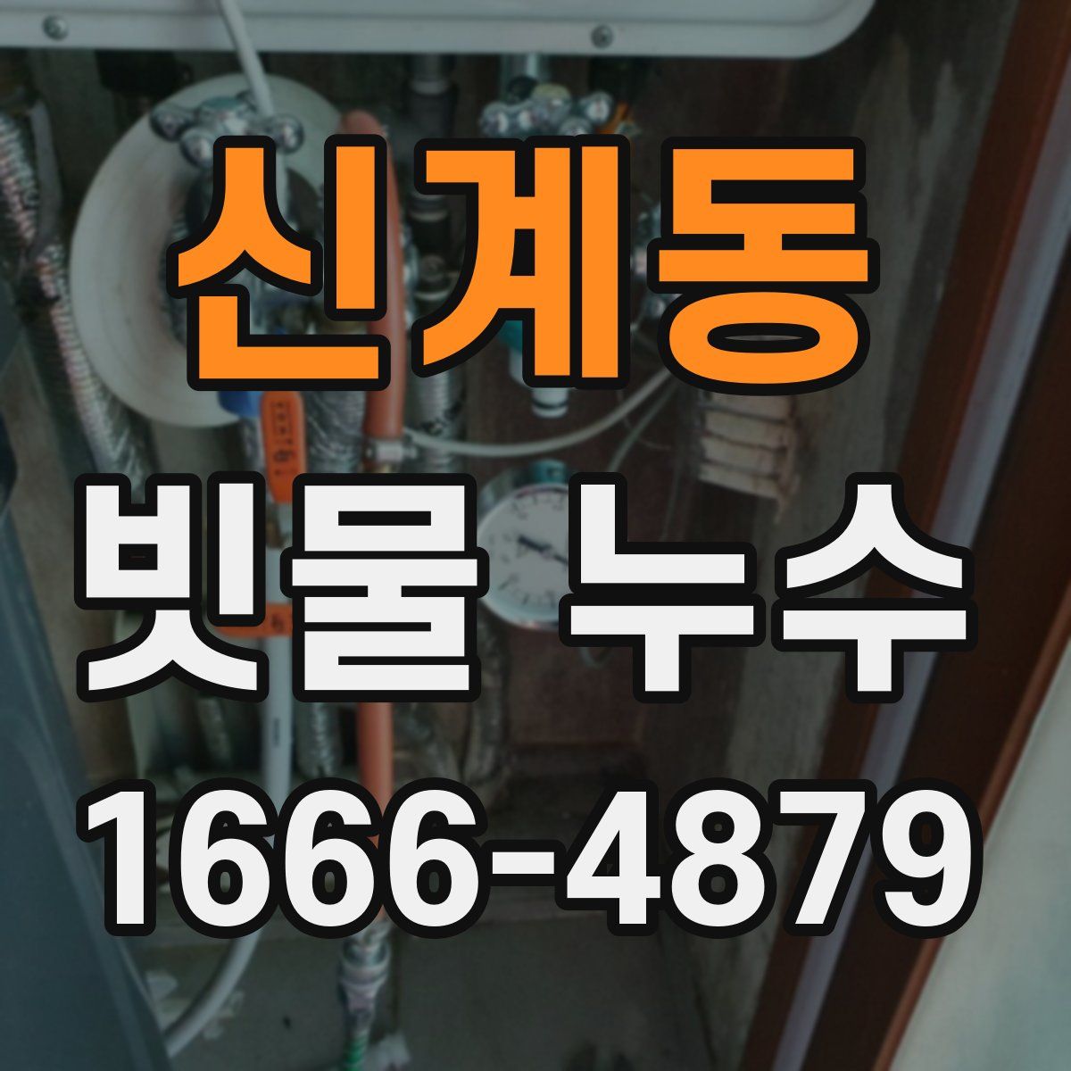 신계동 빗물 누수