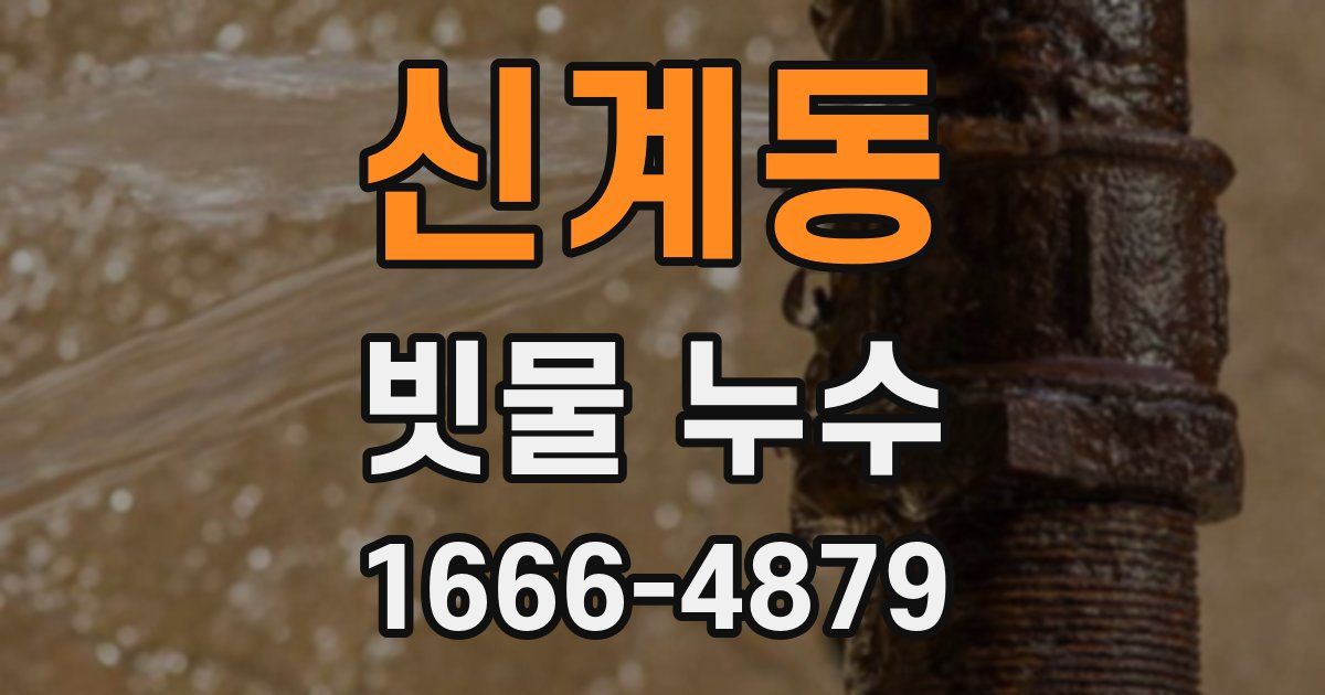 신계동 빗물 누수
