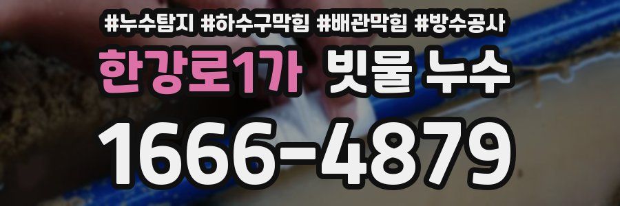 한강로1가 빗물 누수