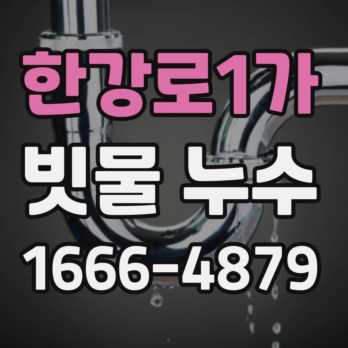 한강로1가 빗물 누수
