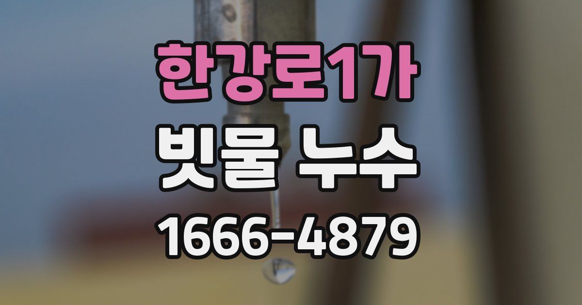 한강로1가 빗물 누수
