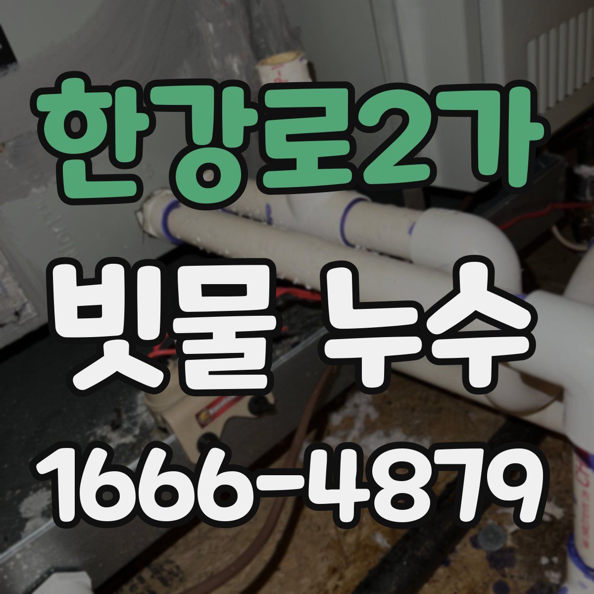 한강로2가 빗물 누수