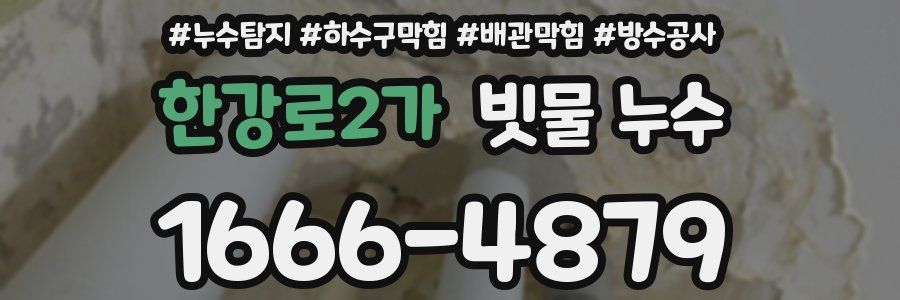 한강로2가 빗물 누수