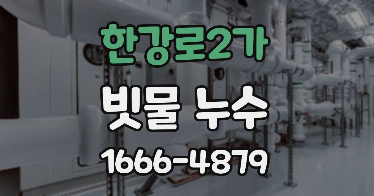 한강로2가 빗물 누수