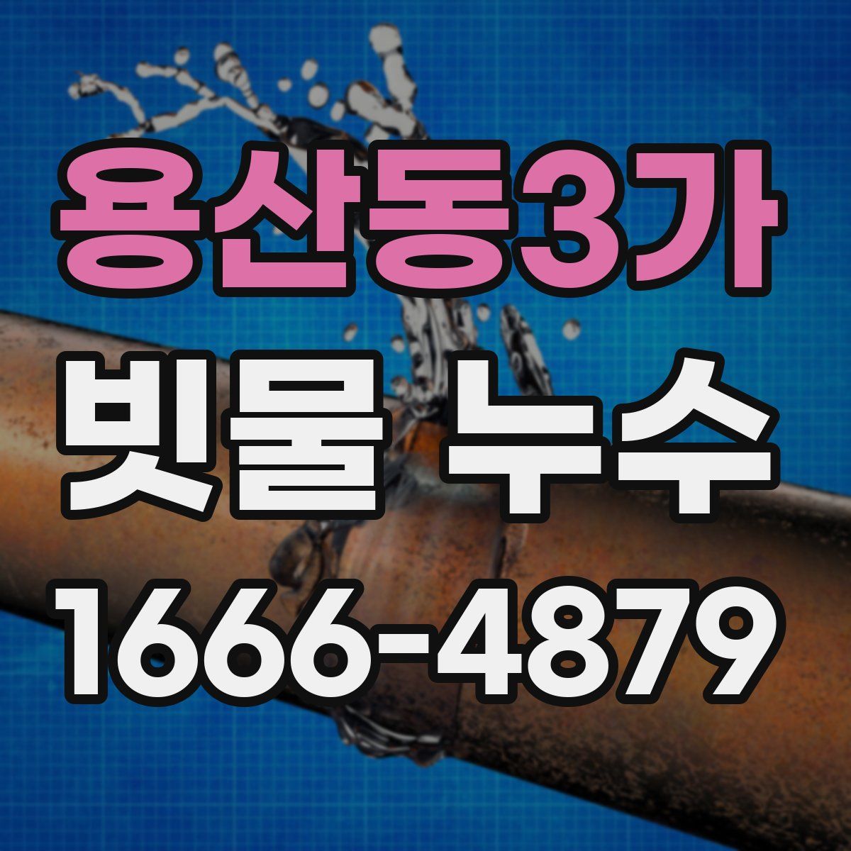 용산동3가 빗물 누수