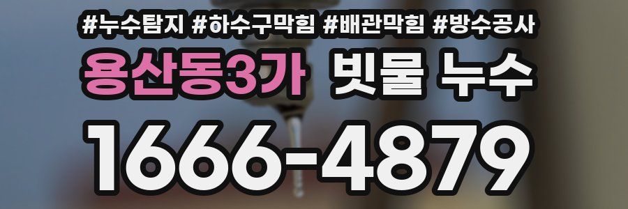 용산동3가 빗물 누수