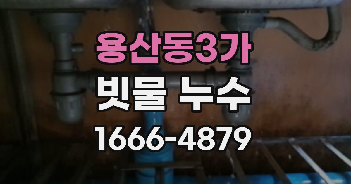 용산동3가 빗물 누수