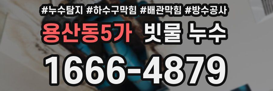 용산동5가 빗물 누수