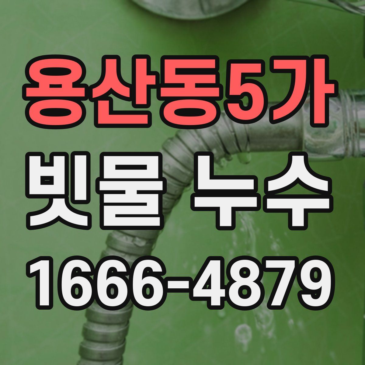 용산동5가 빗물 누수