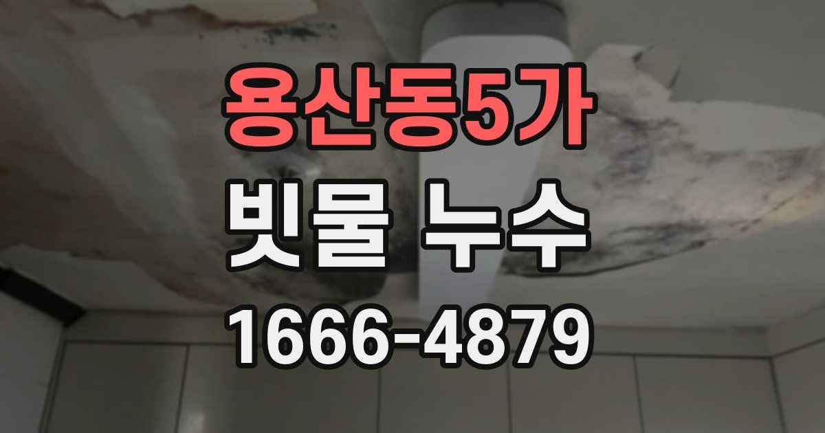 용산동5가 빗물 누수