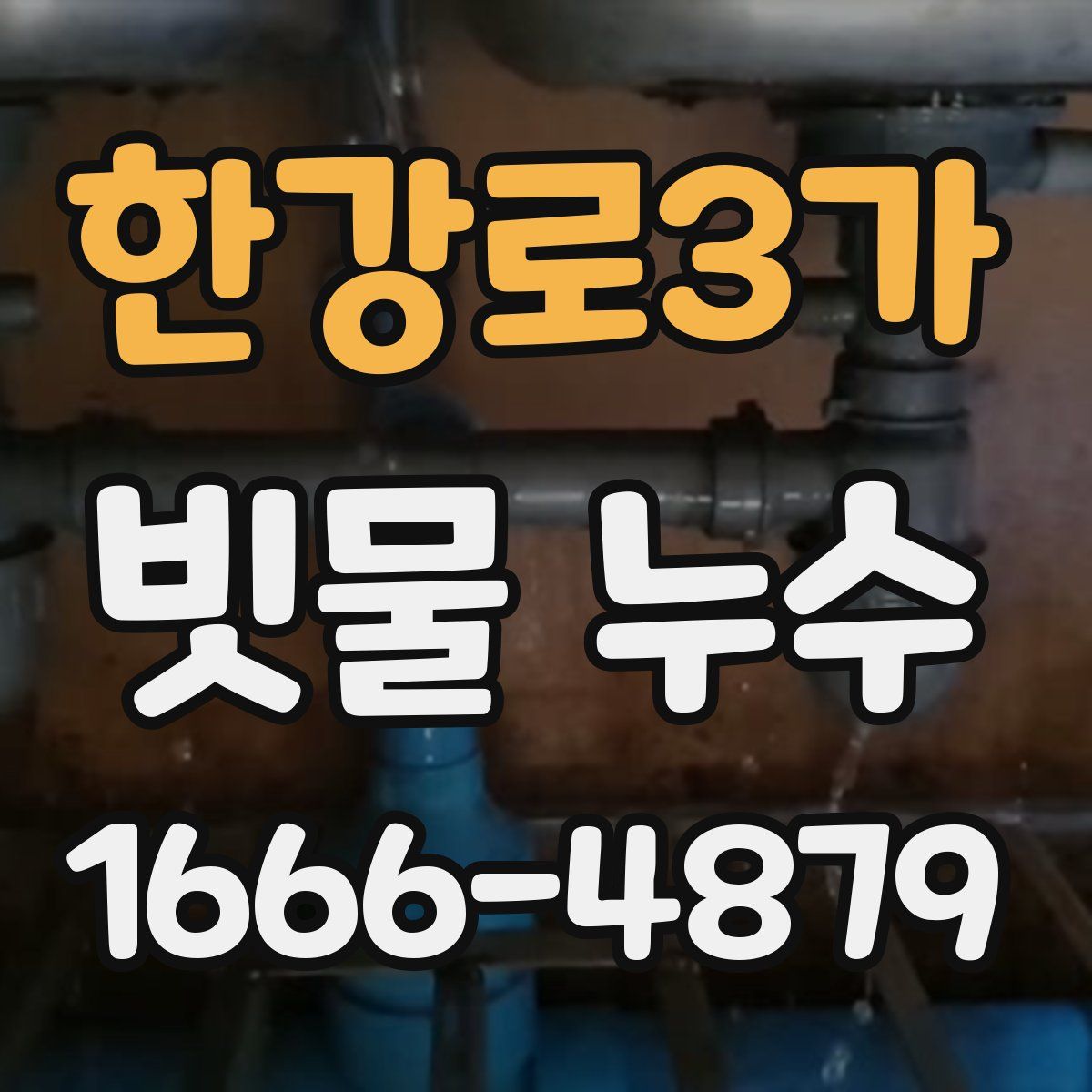 한강로3가 빗물 누수