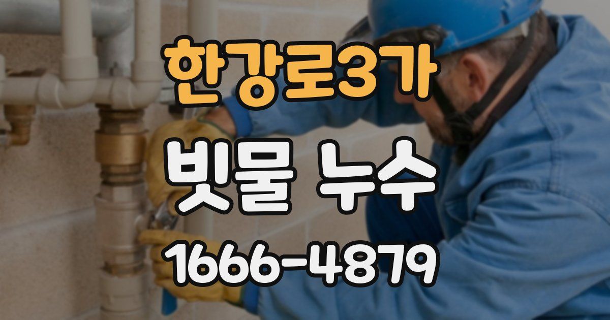 한강로3가 빗물 누수