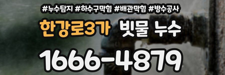 한강로3가 빗물 누수