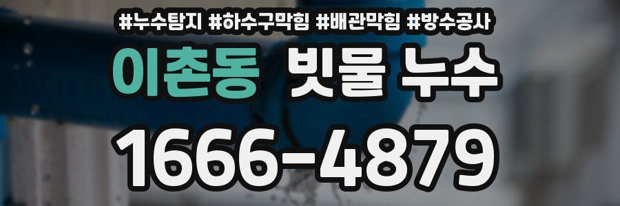 이촌동 빗물 누수