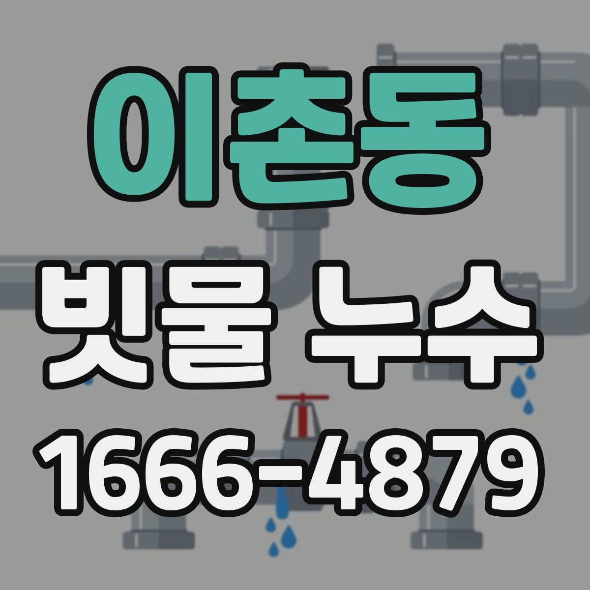이촌동 빗물 누수