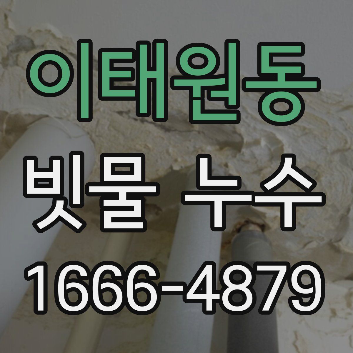 이태원동 빗물 누수