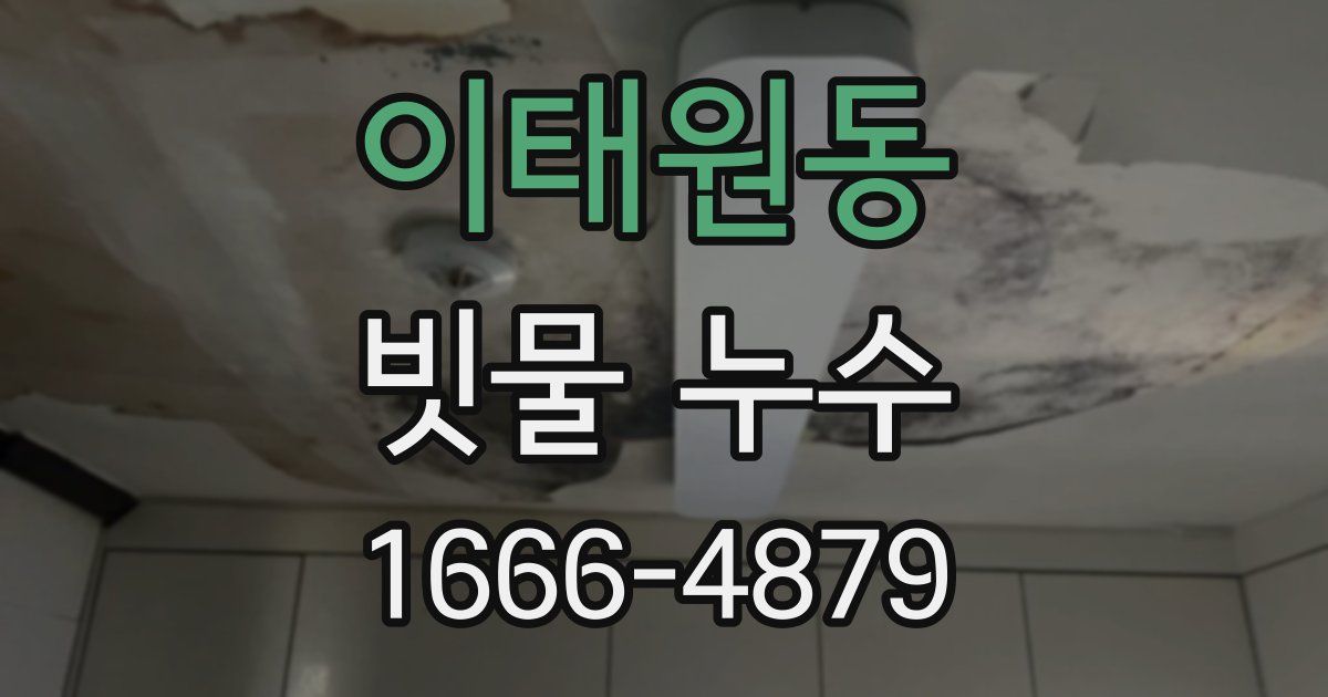 이태원동 빗물 누수