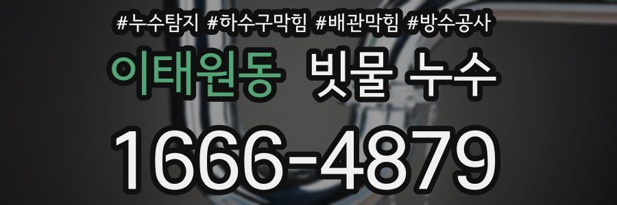 이태원동 빗물 누수