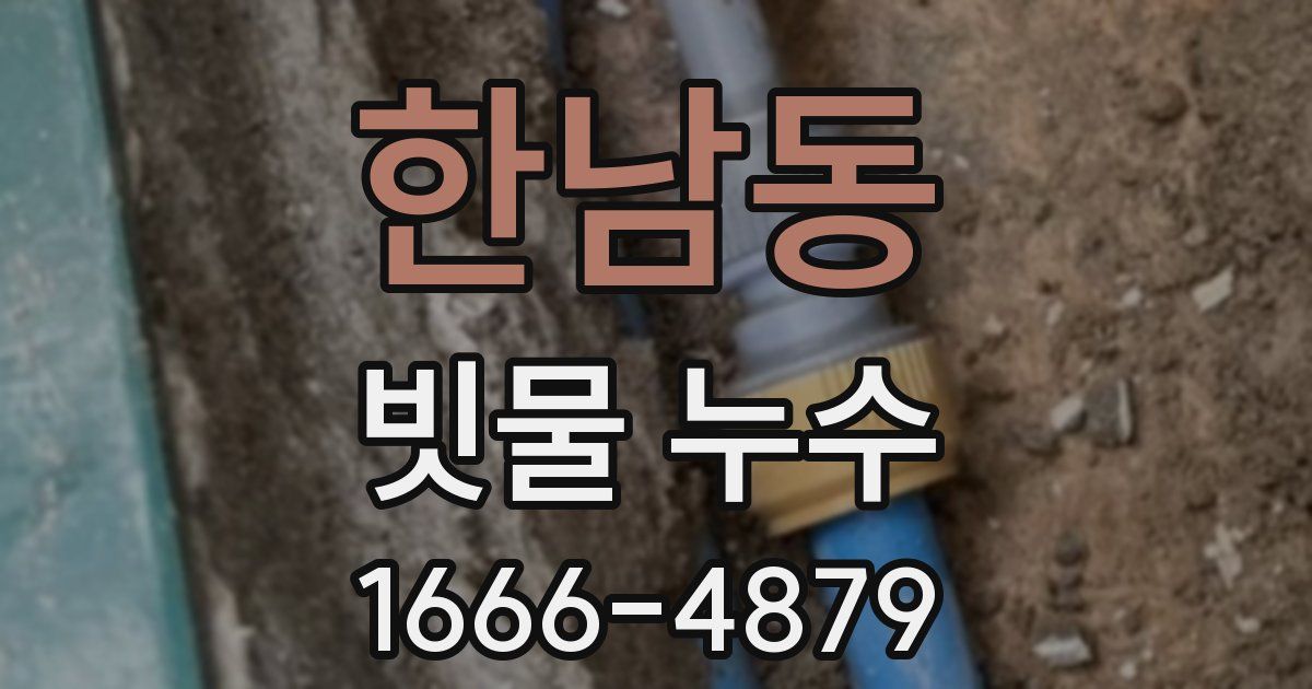 한남동 빗물 누수
