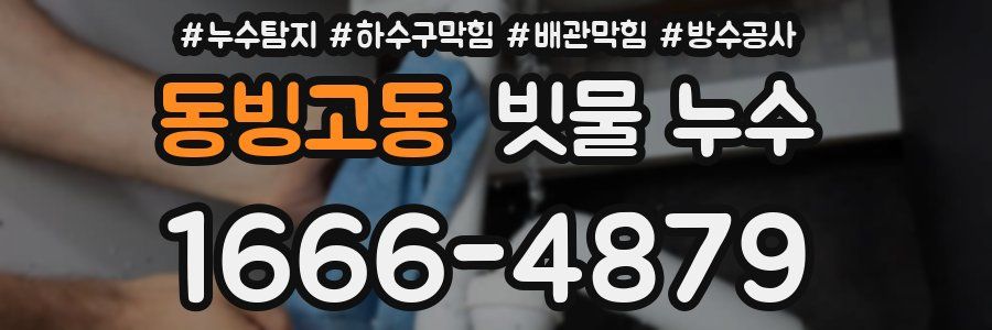 동빙고동 빗물 누수