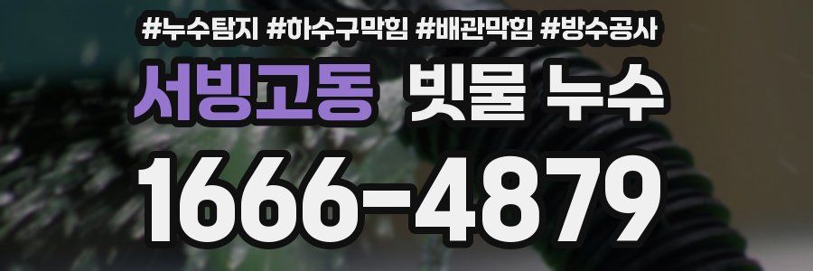 서빙고동 빗물 누수