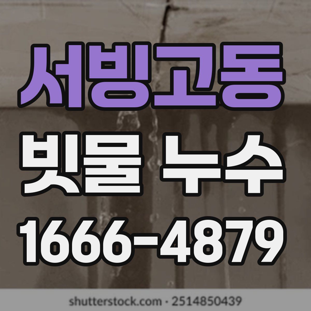 서빙고동 빗물 누수