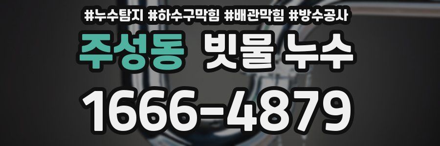 주성동 빗물 누수