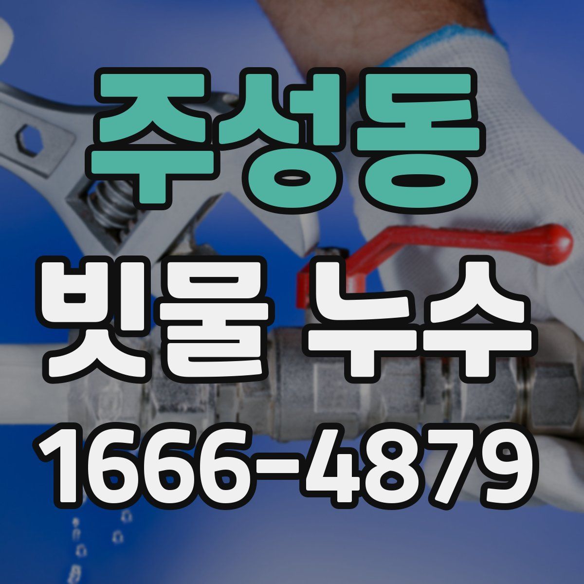 주성동 빗물 누수