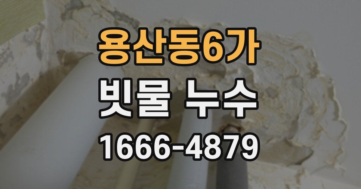 용산동6가 빗물 누수