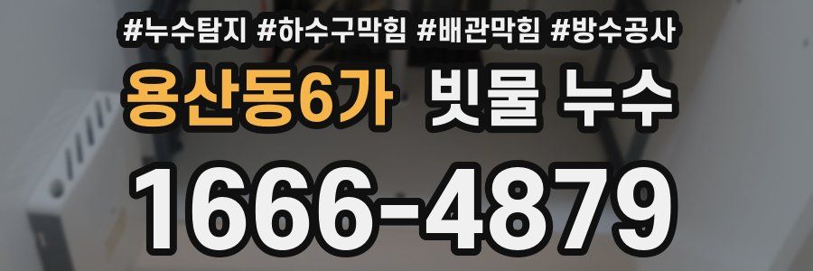 용산동6가 빗물 누수