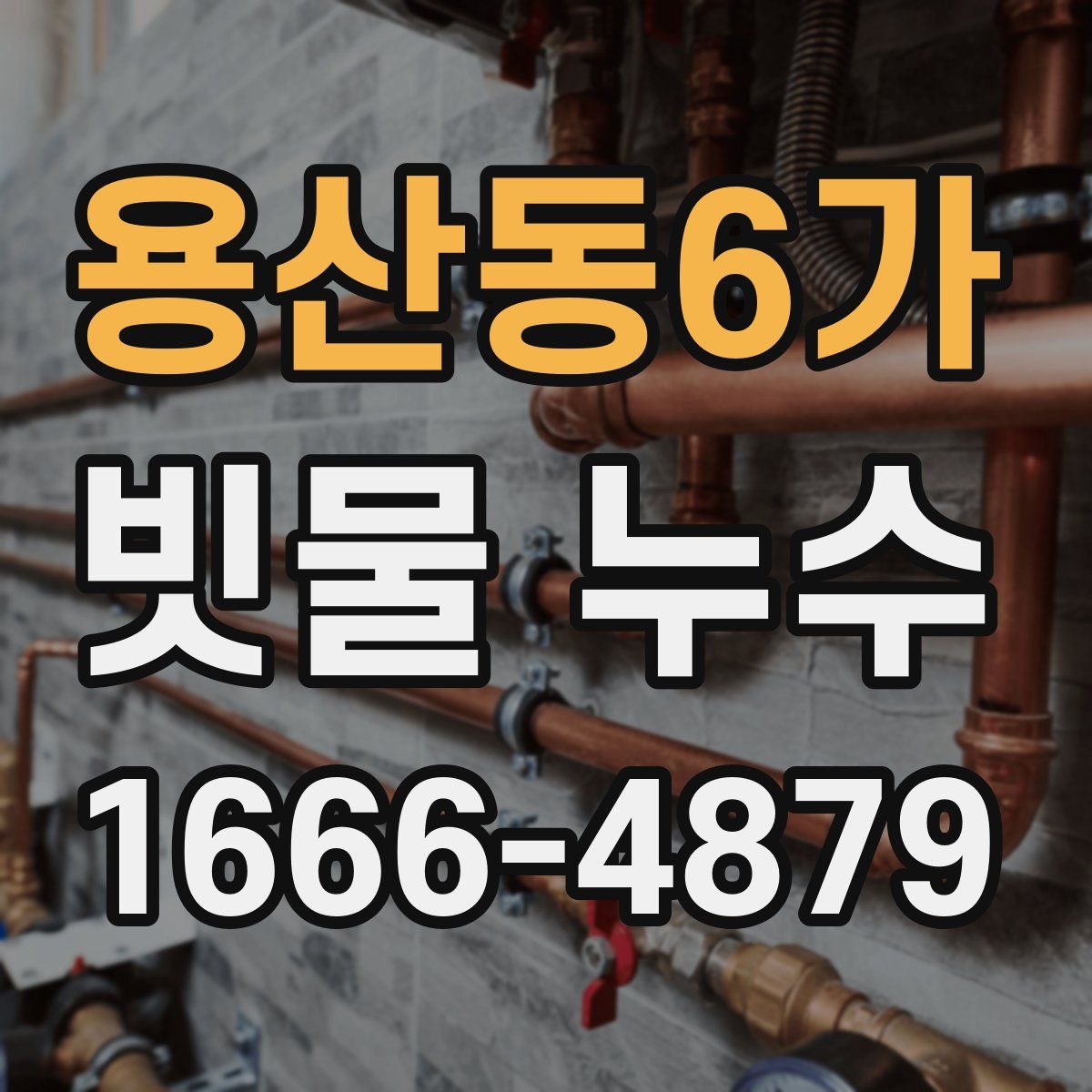용산동6가 빗물 누수