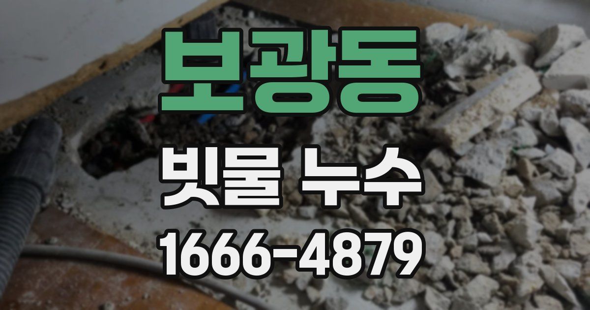 보광동 빗물 누수