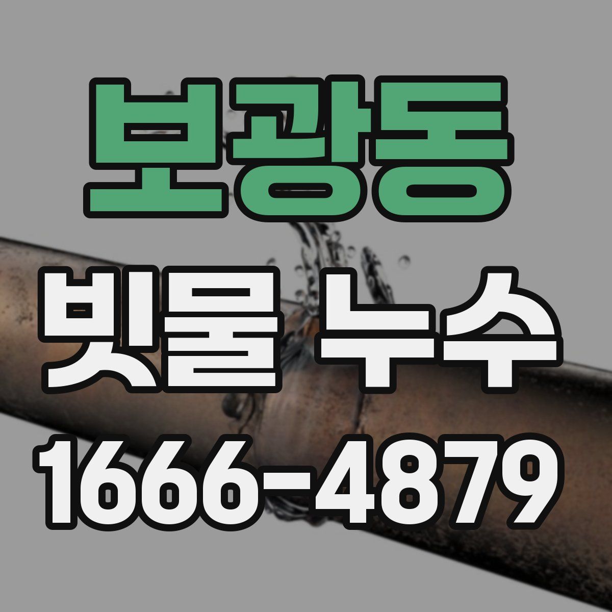 보광동 빗물 누수
