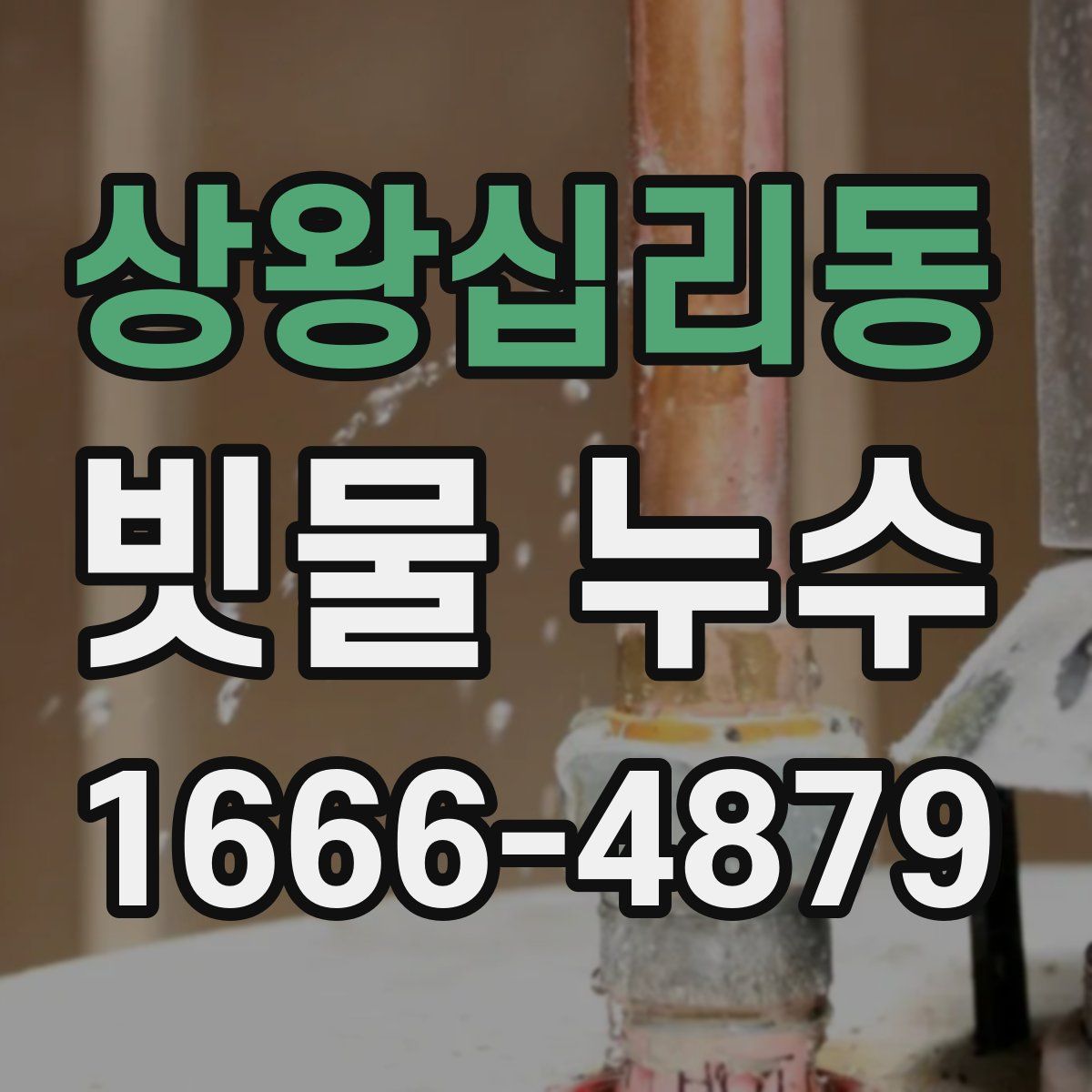 상왕십리동 빗물 누수